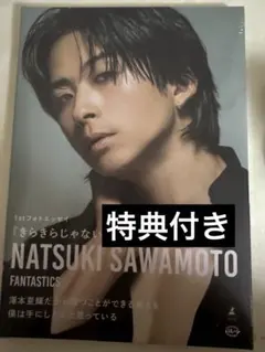 FANTASTICS ファンタ 澤本夏輝 フォトエッセイ