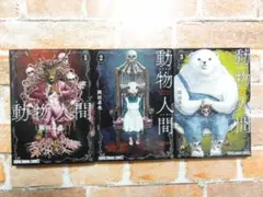 動物人間】1〜3巻 - メルカリ
