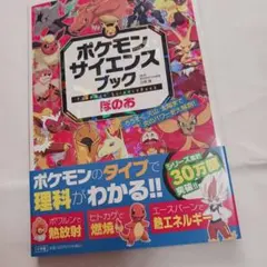 ポケモンサイエンスブック　 ほのお 　新品 匿名配送　親子で、楽しく学べる本