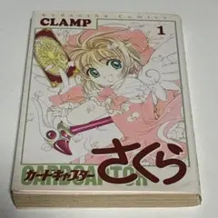 カードキャプターさくら CLAMP 1巻 初版 クランプ 講談社
