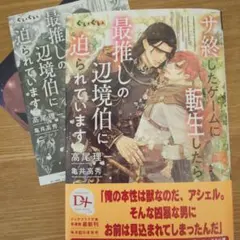 サ終したゲームに転生したら、最推しの辺境伯にぐいぐい迫られています