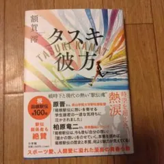 額賀澪「タスキ彼方」