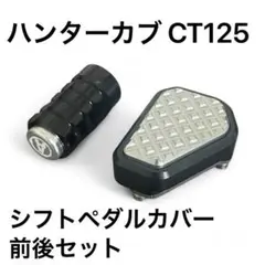 ホンダハンターカブCT125用シフトペダル前後セット カスタム ドレスアップ