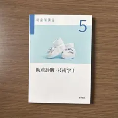 助産学講座　助産師　教科書 助産学講座 1 基礎助産学 1 助産学概論 第6版 | 神陵文庫