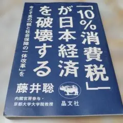 10%消費税が日本経済を破壊する