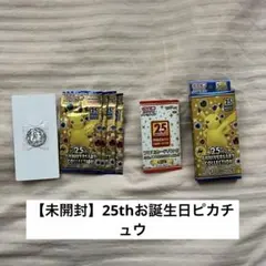 ポケモンカードゲーム 25周年プロモ お誕生日のピカチュウ確定 スペシャルセット
