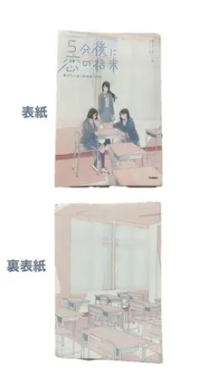 5分後に恋の結末