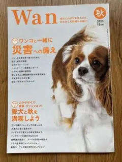 Wan 2023年10月号　犬　雑誌
