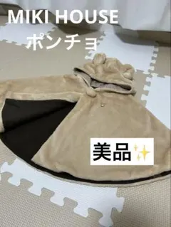 【美品✨】MIKI HOUSE ポンチョ　70〜90cm