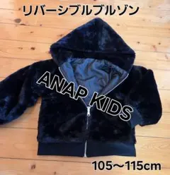 ANAP KIDS ボアリバーシブルフードジャンバー 黒 S105～110cm