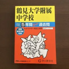 鶴見大学附属中学校　2024年度用　スーパー過去問　声の教育社　中学受験