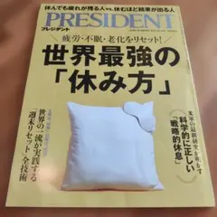 PRESIDENT (プレジデント) 2025年 10/31号 [雑誌]