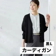 新品AOKIアオキ　Me WORK さらっとバンブー Vネックカーディガン黒Lのサムネイル