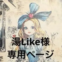 湯Like様　専用ページ