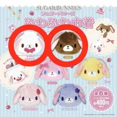 シュガーバニーズ 巾着 しろうさ くろうさ セット