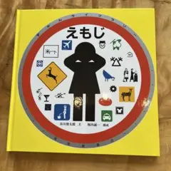 えもじ 谷川俊太郎 福音館書店