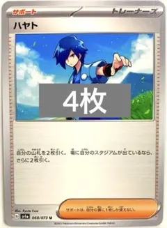 【SALE】ポケカ ハヤト 4枚 SV1a トリプレットビート 068/073