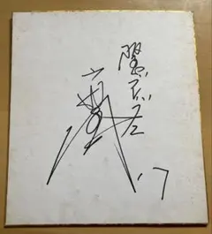 橋幸夫 直筆サイン色紙 - メルカリ