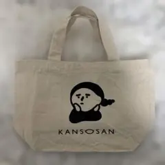 KANSOSAN 乾燥さん　ミニトートバッグ