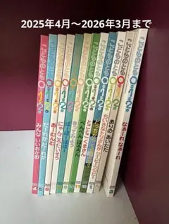 こどものとも ０１２ 絵本 2025年4月～ 12冊セット