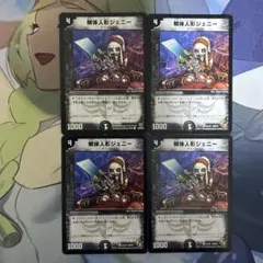 デュエルマスターズ 解体人形ジェニー