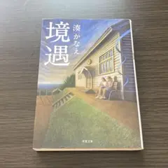 境遇