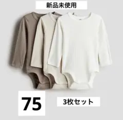新品未使用　長袖ボディスーツ 75サイズ　3枚セット　H&M