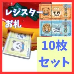 【1番人気】レジスター　お札10枚セット　おままごと　こども　お札のみ　知育玩具