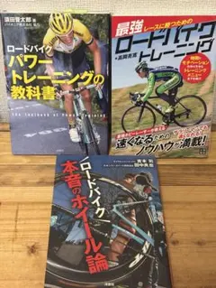 ロードバイク　トレーニング　専門書　3冊セット