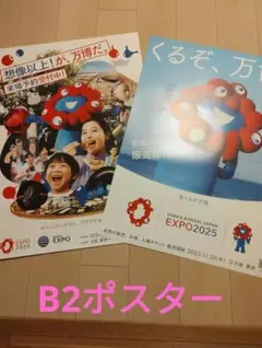 プレゼント付き】万博ポスター 大人気3種類セット B2サイズ 送料込み