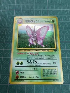 モルフォン ☆ 第2弾拡張パック ポケモンジャングル ポケモンカード 旧
