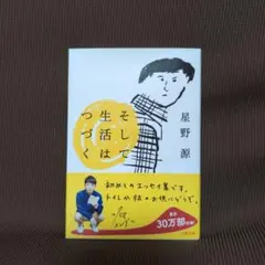 そして生活はつづく