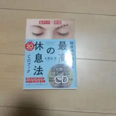 脳疲労が消える 最高の休息法[CDブック] [脳科学×瞑想]聞くだけマインドフ…