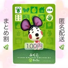 【住民】 254 ふくこ どうぶつの森 amiiboカード