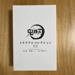 2026年最新】メモリアルコレクション 鬼滅の人気アイテム - メルカリ