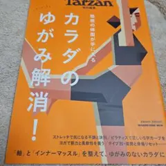 Tarzan特別編集 カラダのゆがみ解消!