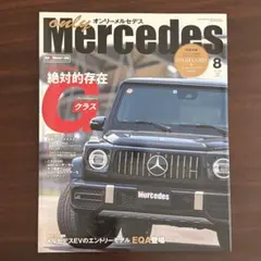 オンリーメルセデス　2021年8月号