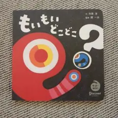 もいもい どこどこ? 絵本