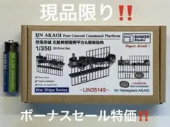 1/350 バンカースタジオ日本海軍 空母赤城 左舷中央部指揮台　ハセガワ赤城用 1/350 バンカースタジオ日本海軍 空母赤城 左舷中央部指揮台 ハセガワ