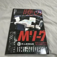 Mリーグ プレミアムナイト 入場者特典トレカ EX風林火山 勝又健志プロ