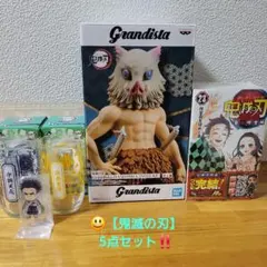 鬼滅の刃 Grandista フィギュア 伊之助、他、【4点】セット！！