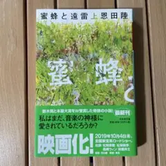 蜜蜂と遠雷 恩田陸　上下巻セット