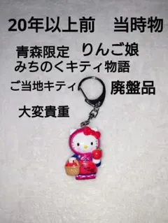 貴重　廃盤品　青森限定　みちのくキティ物語　りんご娘　ご当地キティ　キーホルダー