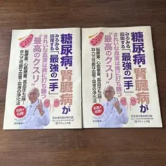 雑誌　安心　別冊付録　糖尿病、腎臓病