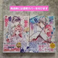 破局予定の悪女のはずが、冷徹公爵様が別れてくれません! 3・4