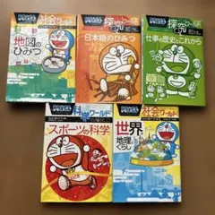 ドラえもん 社会ワールド・科学ワールド ・探求ワールド5冊セット