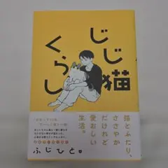 じじ猫くらし ふじひと
