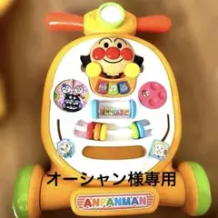 オーシャン様専用　アンパンマン 乗って!押して! へんしんウォーカーのサムネイル