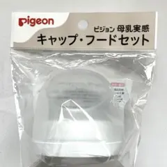 Pigeon キャップ・フードセット【未開封】