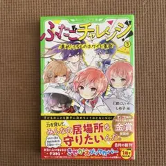 ふたごチャレンジ！ 3